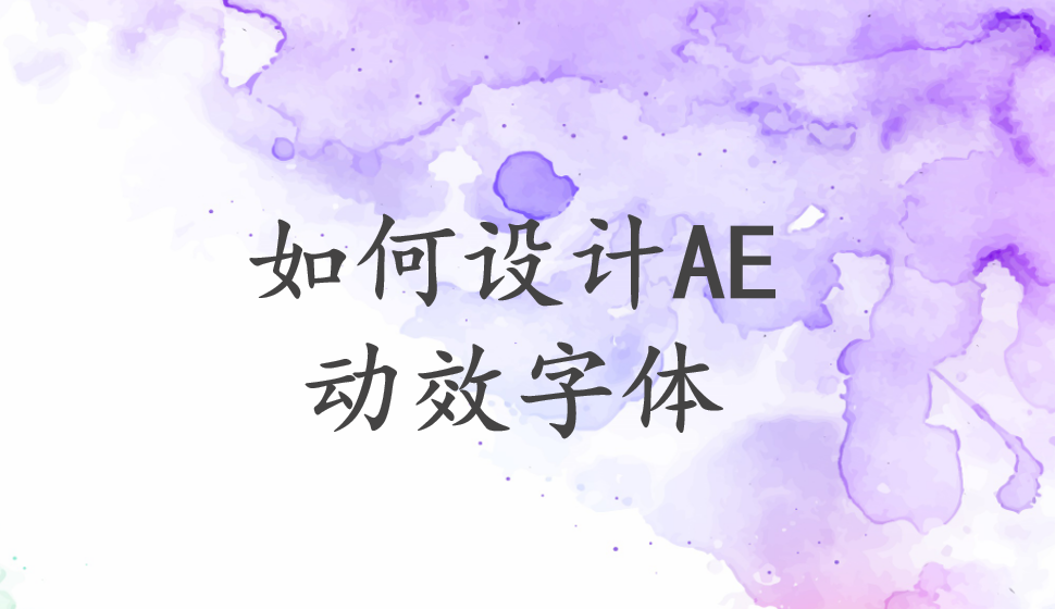 如何设计AE动效字体