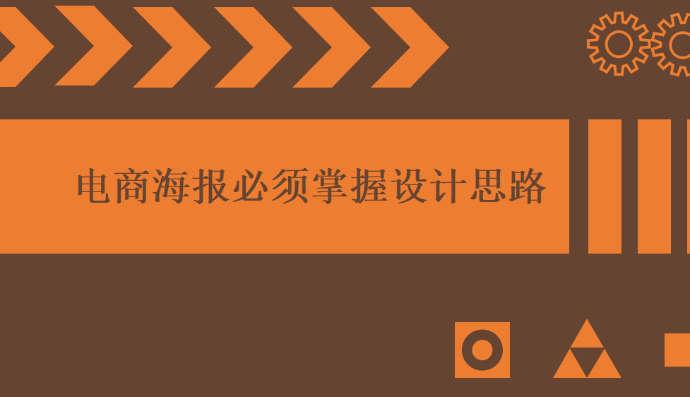 电商海报必须掌握设计思路