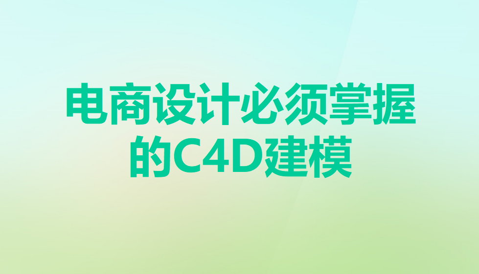 电商设计必须掌握的C4D建模