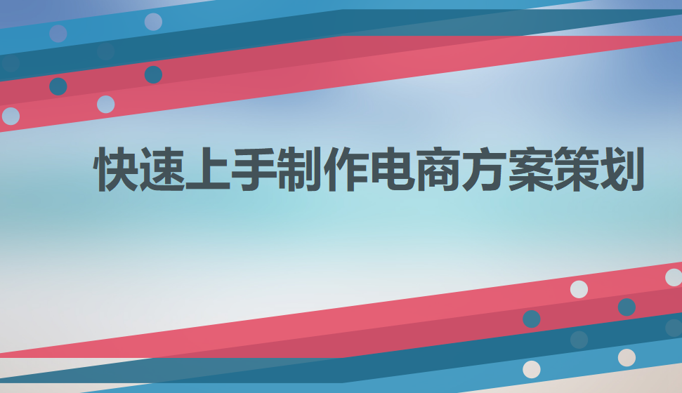 快速上手制作电商方案策划