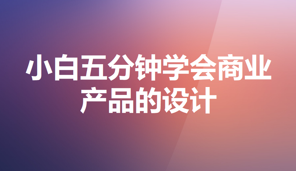 小白五分钟学会商业产品的设计