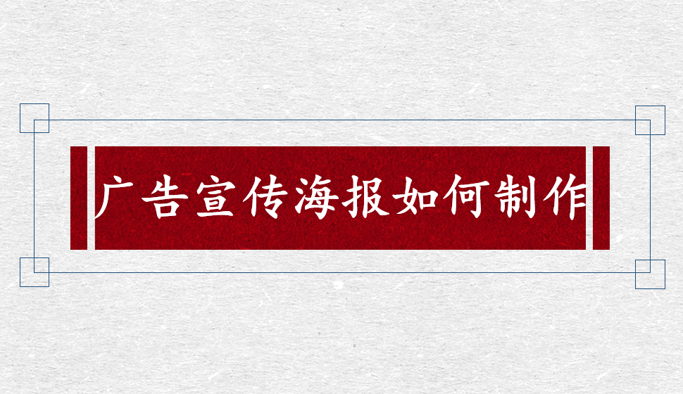 广告宣传海报如何制作