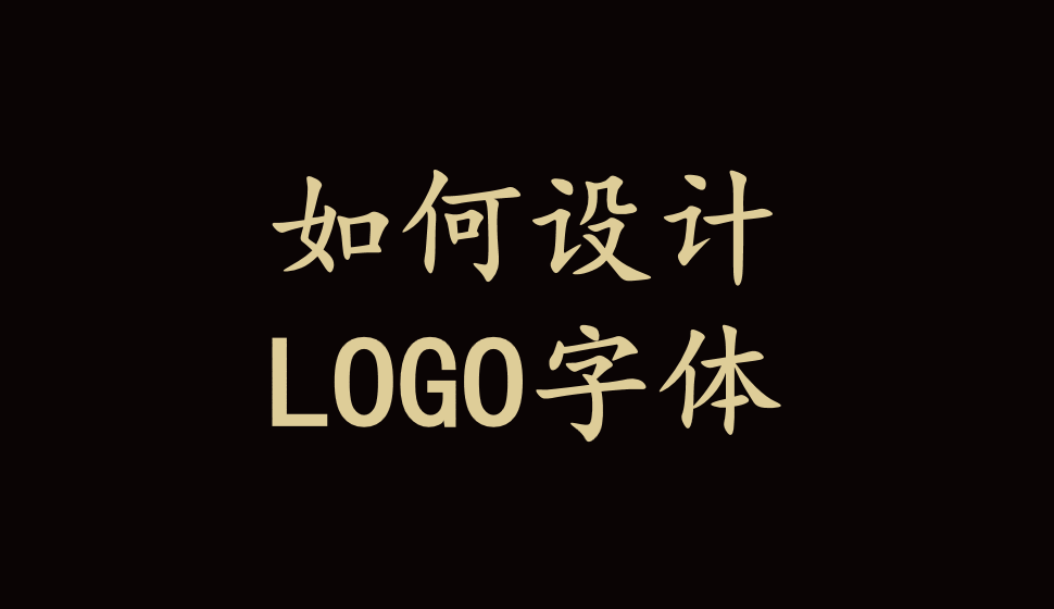 如何设计LOGO字体