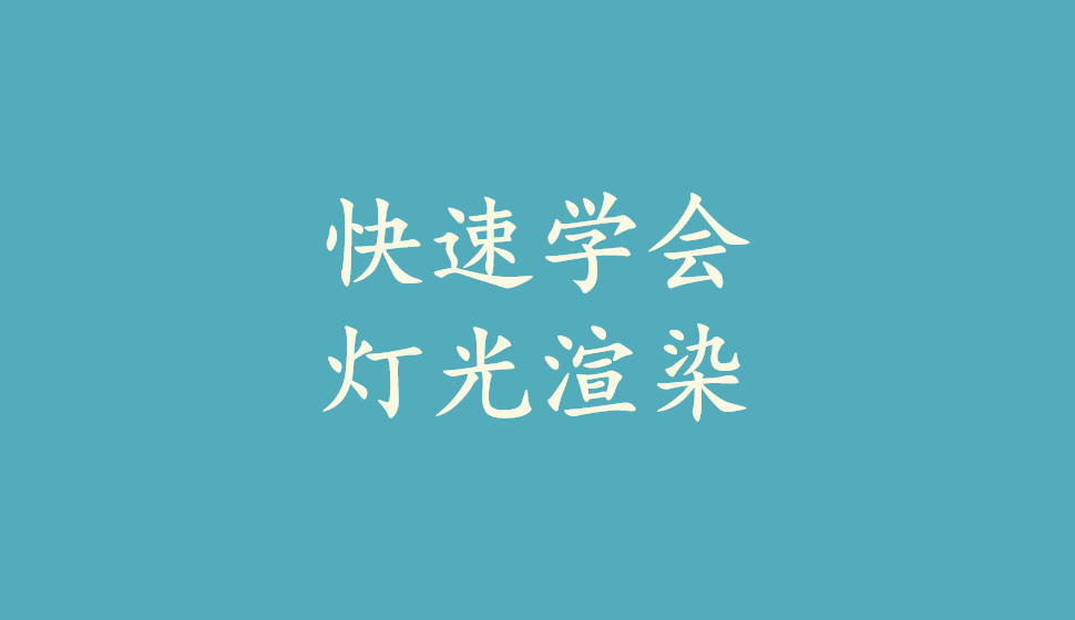 快速学会灯光渲染