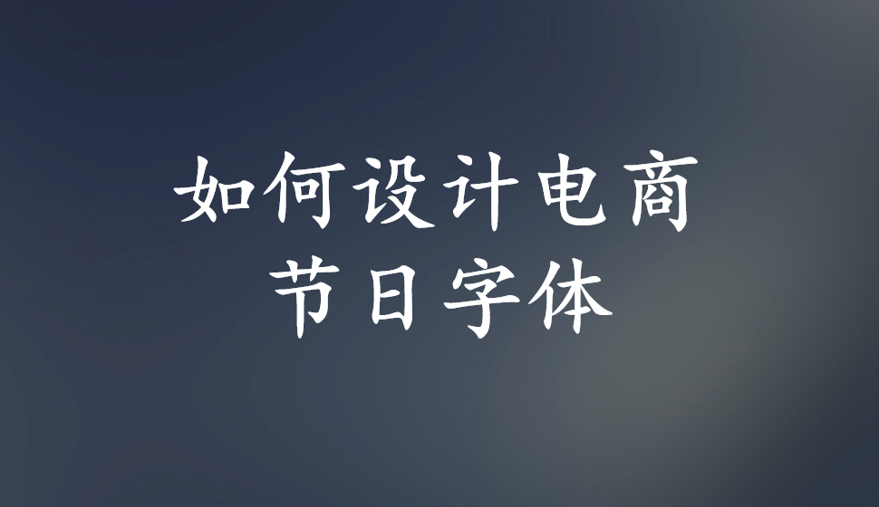 如何设计电商节日字体