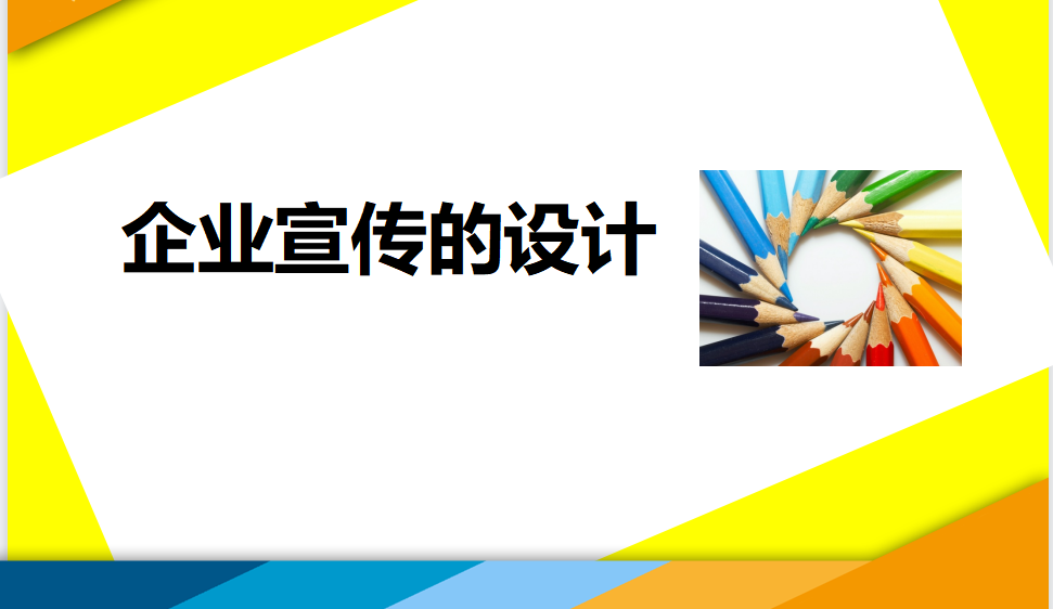 小白五分钟学会企业宣传的设计