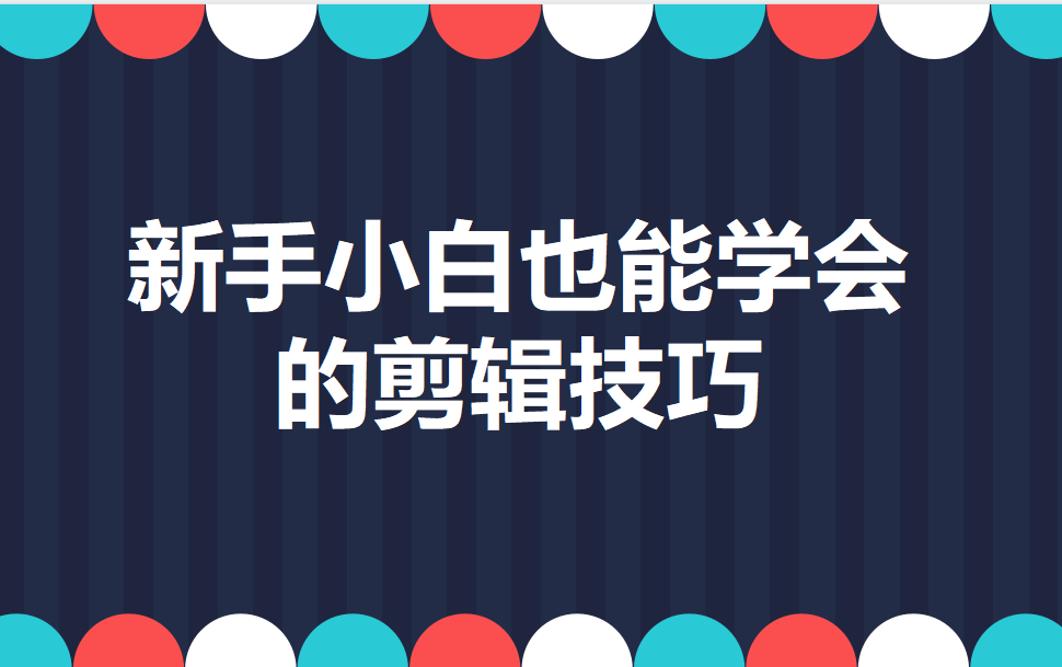 新手小白也能学会的剪辑技巧