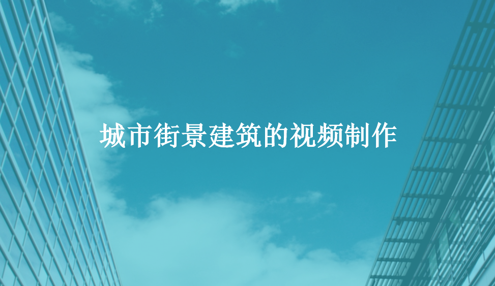 城市街景建筑的视频制作