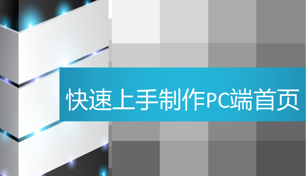 快速上手制作PC端首页