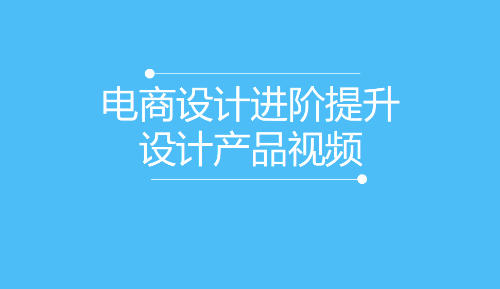 电商设计进阶提升设计产品视频