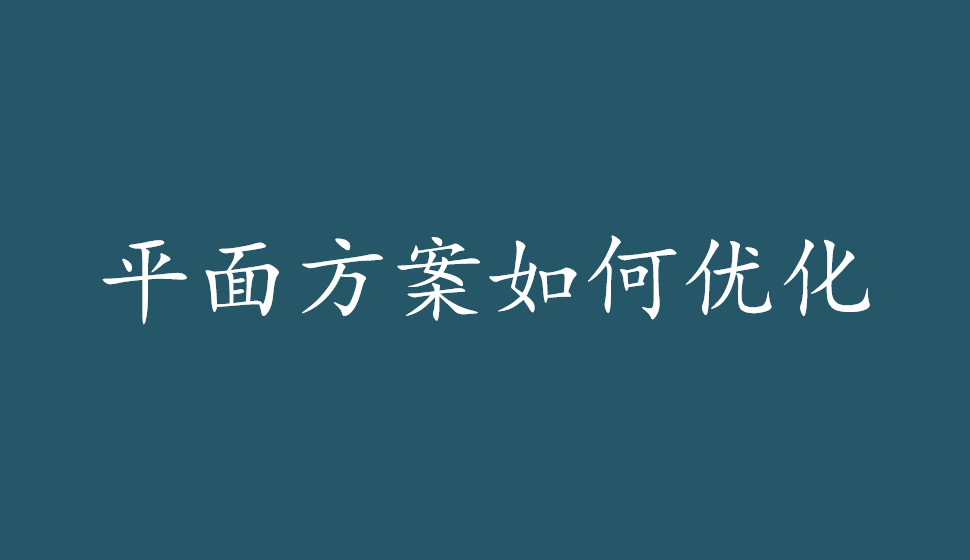 平面方案如何优化