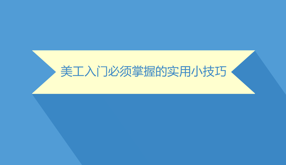 美工入门必须掌握的实用小技巧