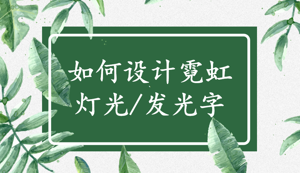 如何设计霓虹灯字/发光字