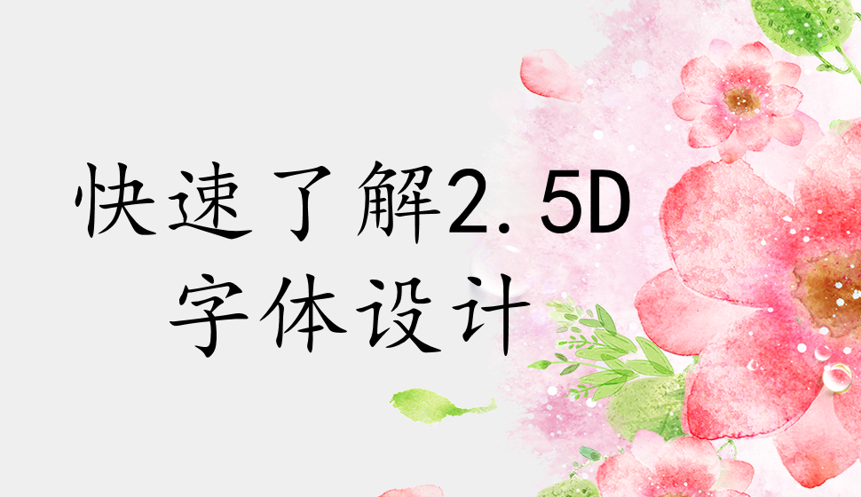 快速了解2.5D字体设计