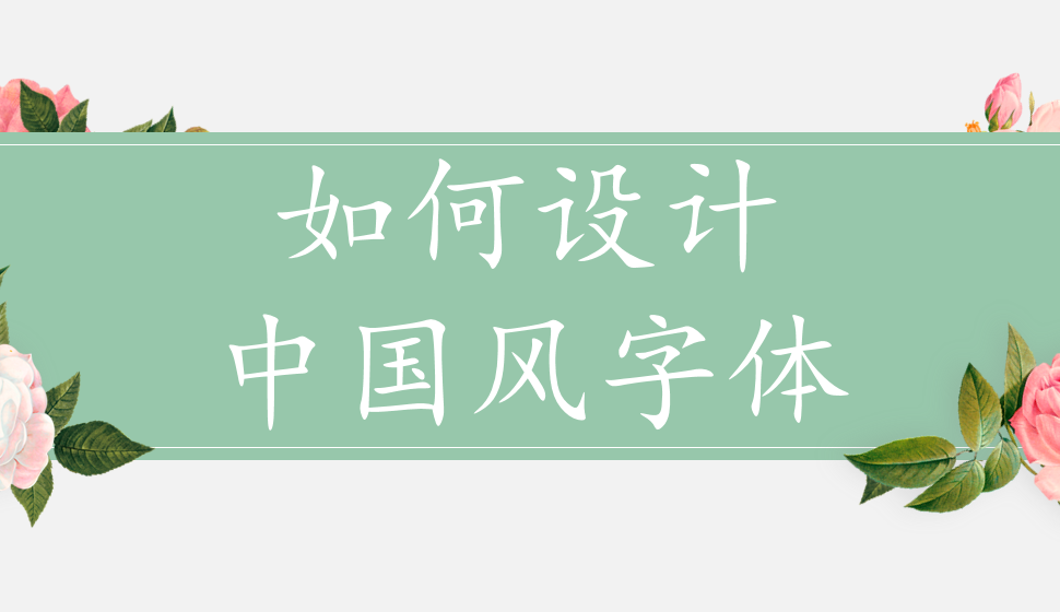 如何设计中国风字体