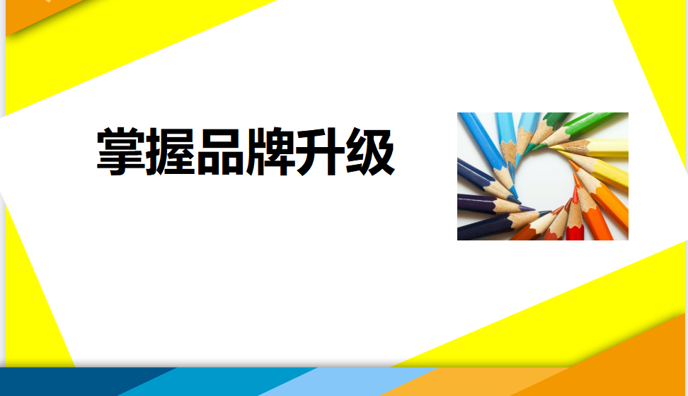 电商设计进阶提升必须掌握品牌升级