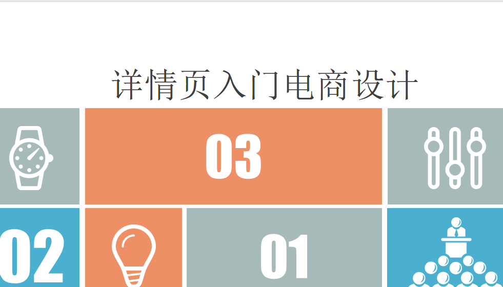 新手五分钟掌握建详情页入门电商设计