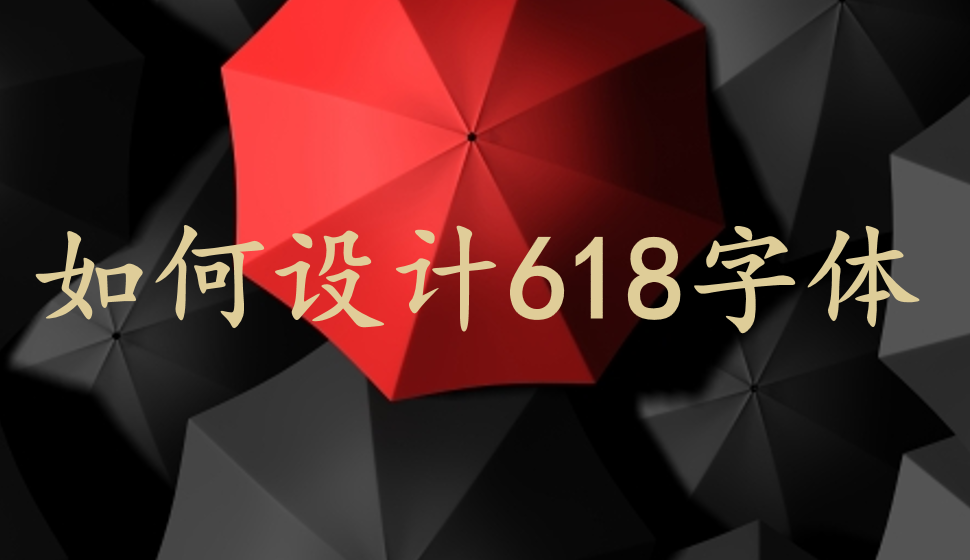 如何设计618字体