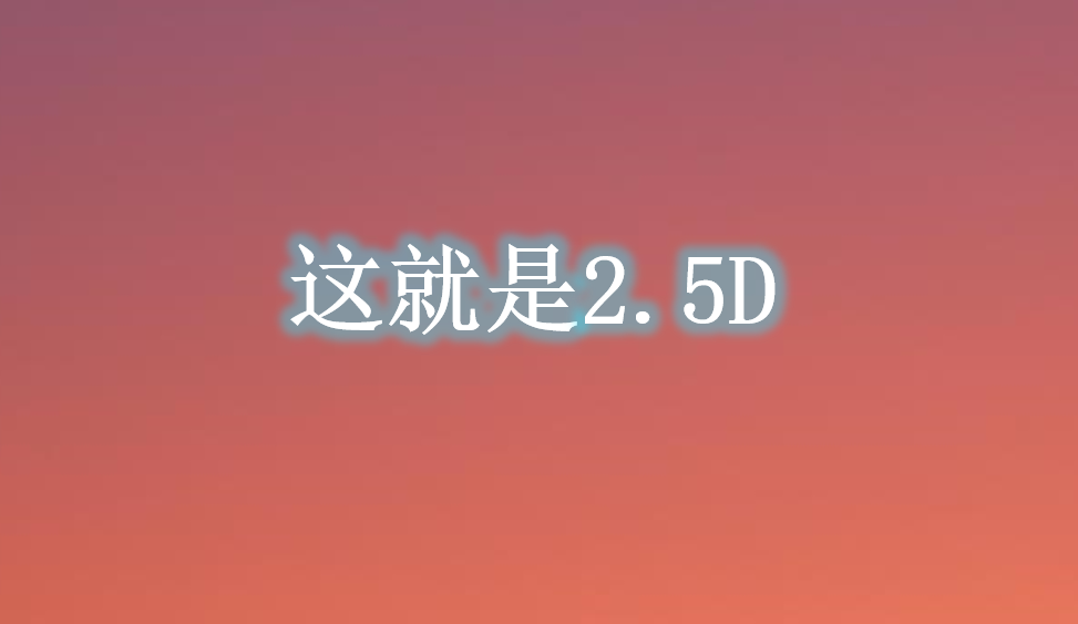 这就是2.5D