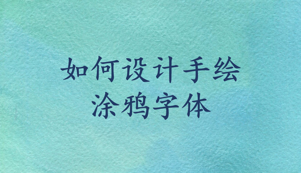 如何设计手绘涂鸦字体