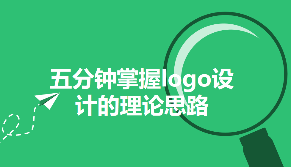 五分钟掌握logo设计的理论思路