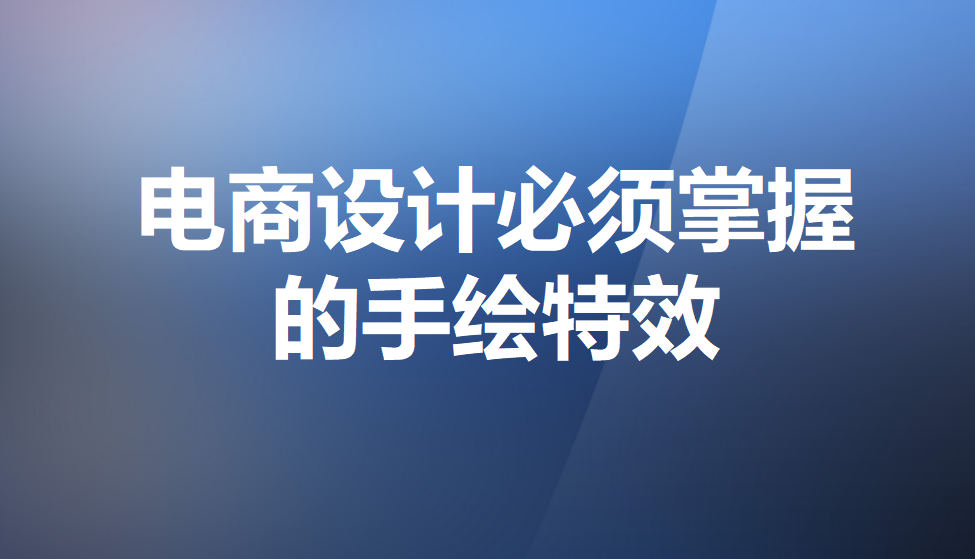 电商设计必须掌握的手绘特效