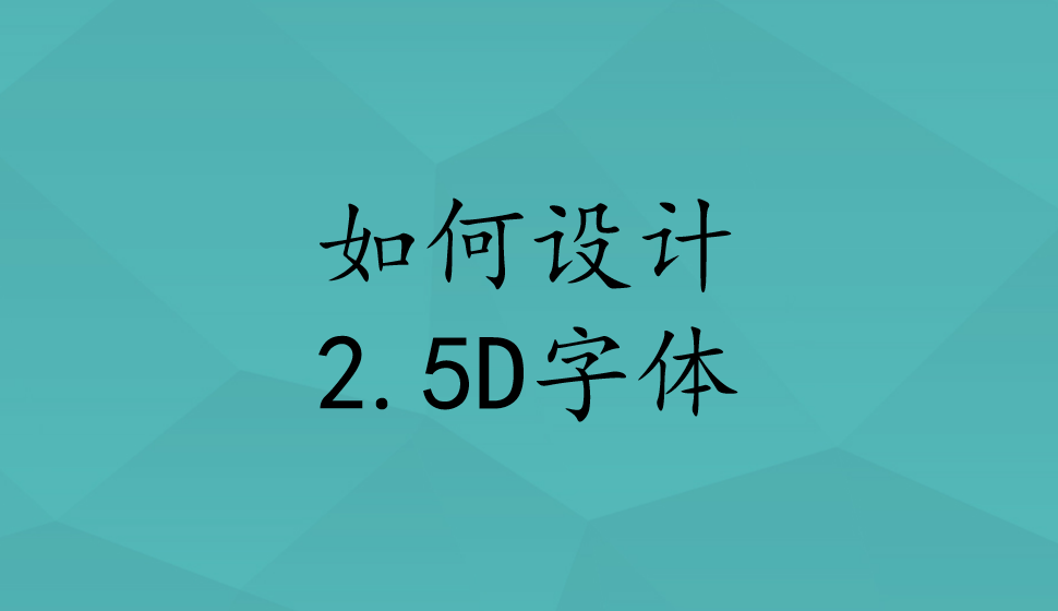 如何设计2.5D字体