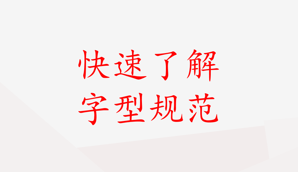 快速了解字型规范