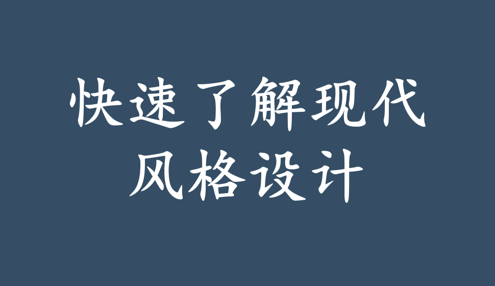 快速了解现代风格设计