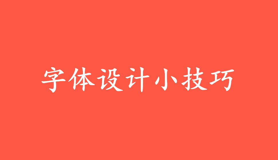 字体设计小技巧