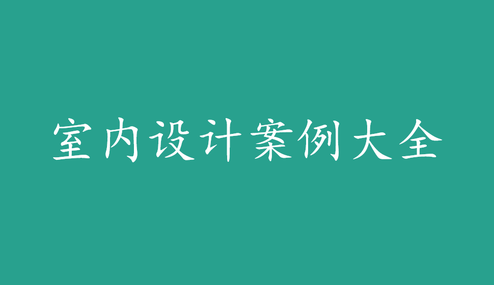 室内设计案例大全