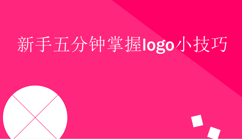 新手五分钟掌握logo小技巧