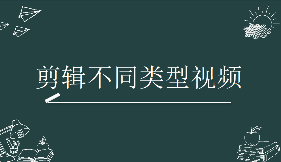 剪辑不同类型视频