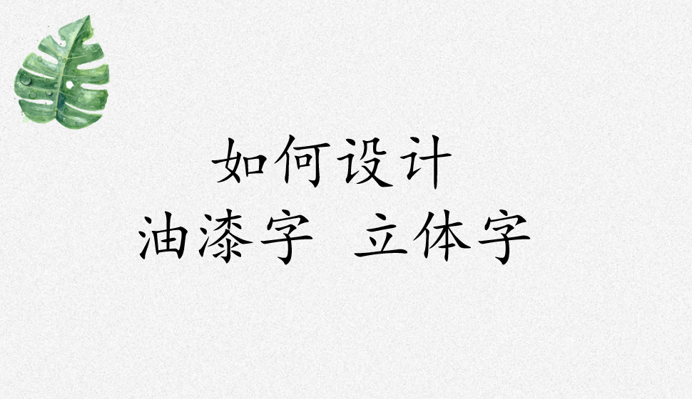 如何设计油漆字 立体字