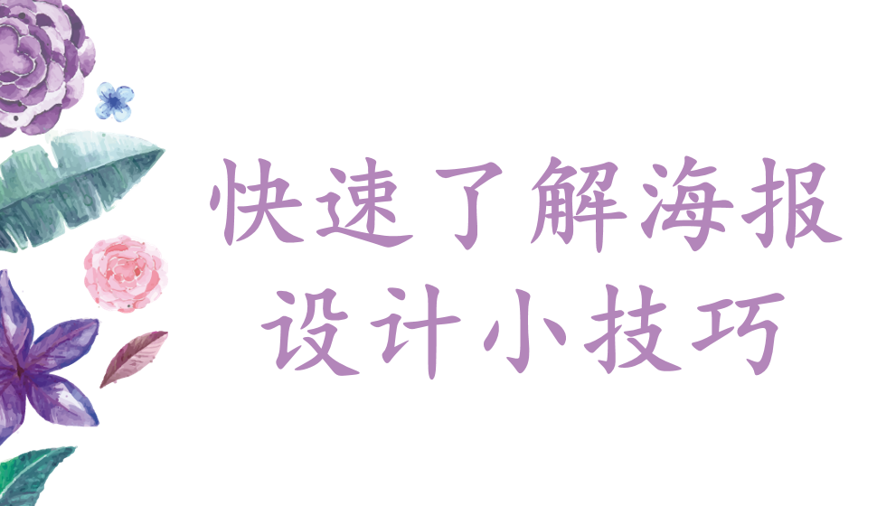 快速了解海报设计小技巧