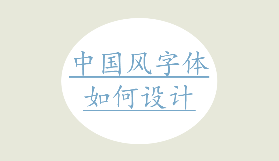 中国风字体如何设计