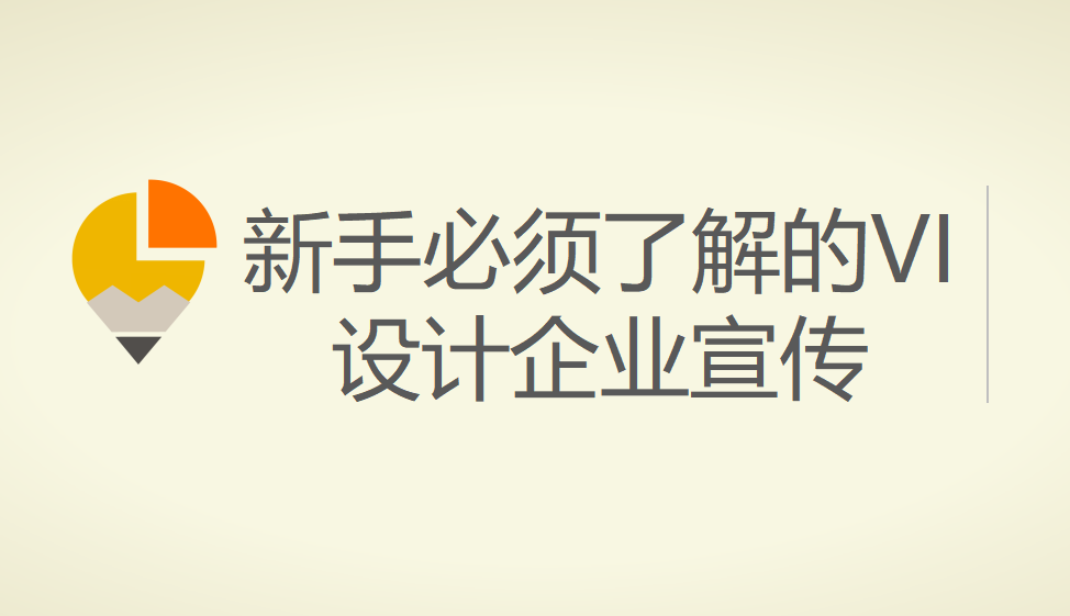 新手必须了解的VI设计企业宣传