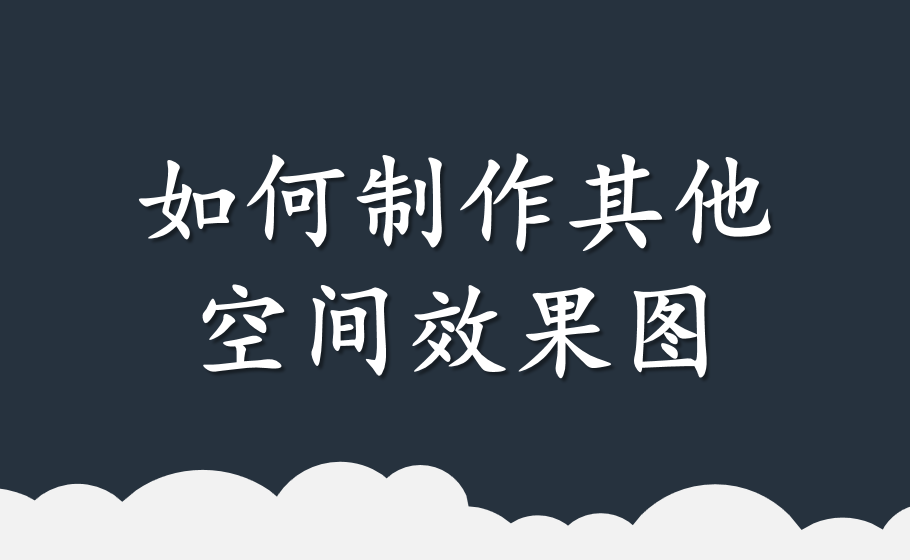 如何制作其他空间效果图