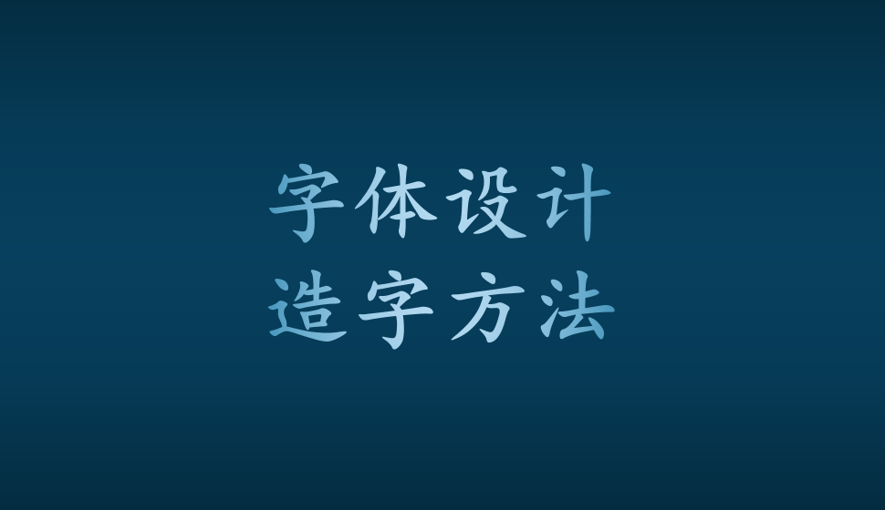 字体设计造字方法