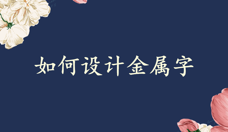 如何设计金属字