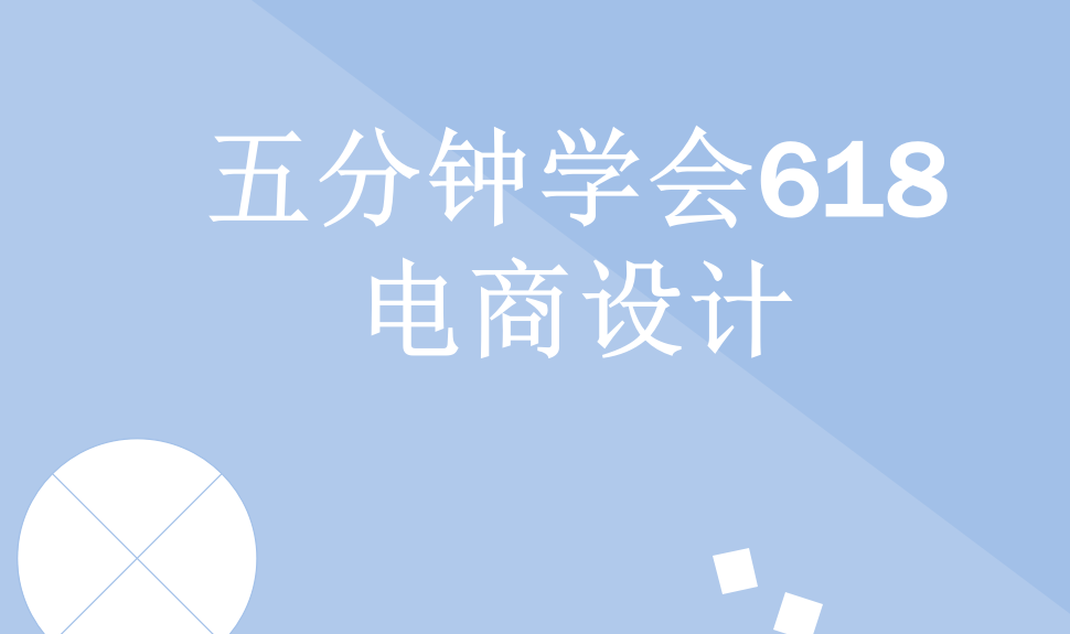 五分钟学会618电商设计