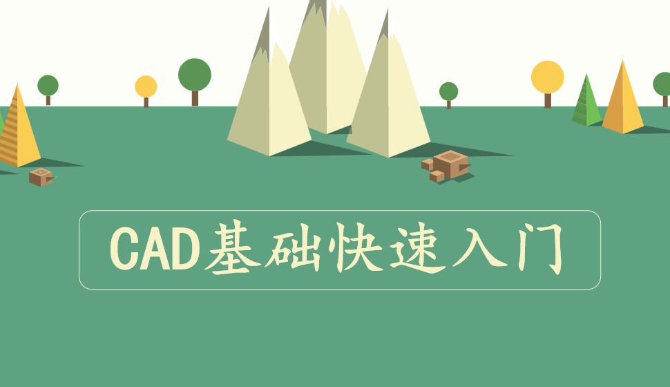 CAD基础快速入门