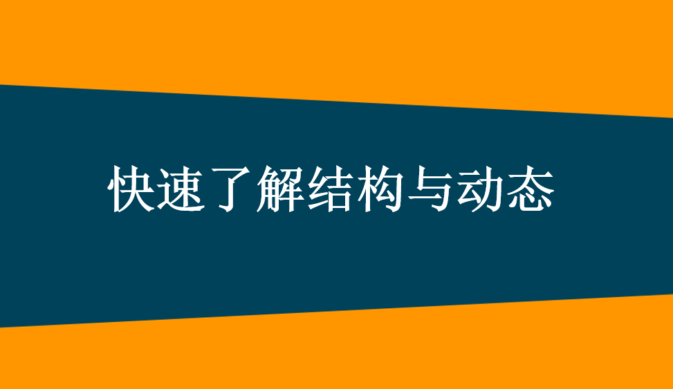 快速了解结构与动态