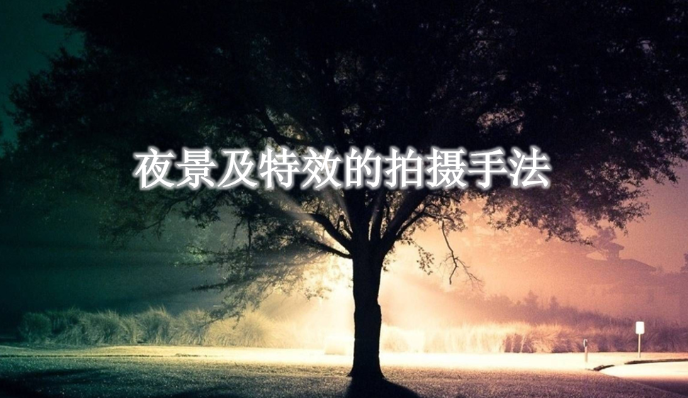 夜景及特效的拍摄手法