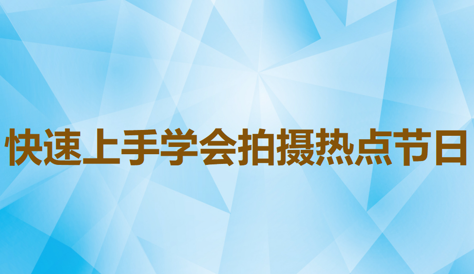 快速上手学会拍摄热点节日