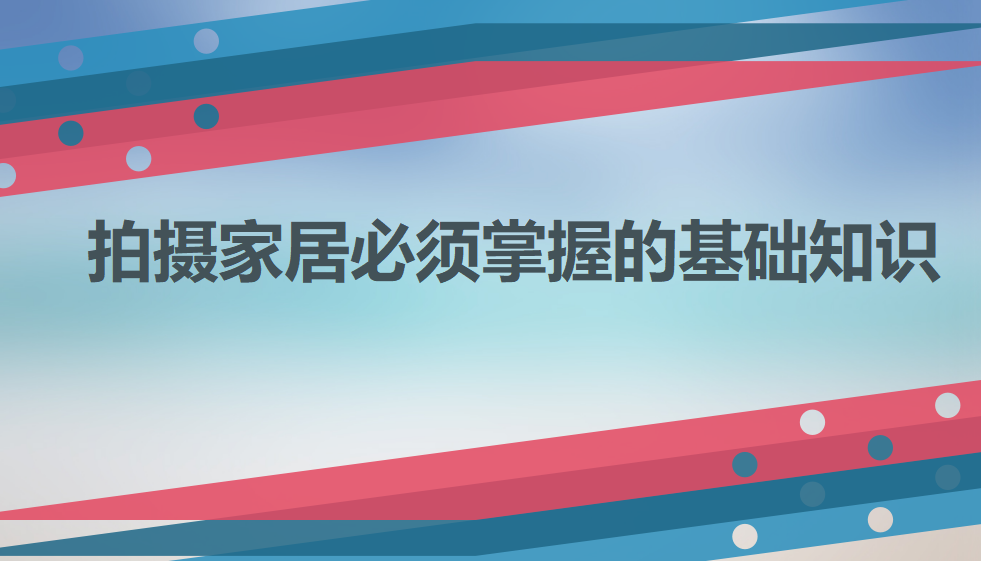 拍摄家居必须掌握的基础知识