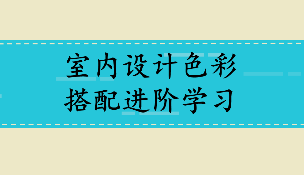 室内设计色彩搭配进阶学习