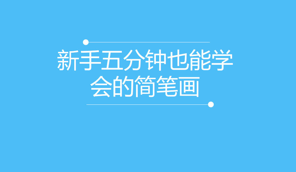 新手五分钟也能学会的简笔画