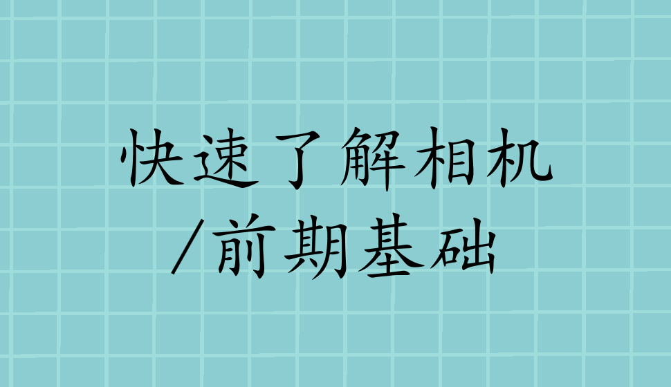 快速了解相机/前期基础