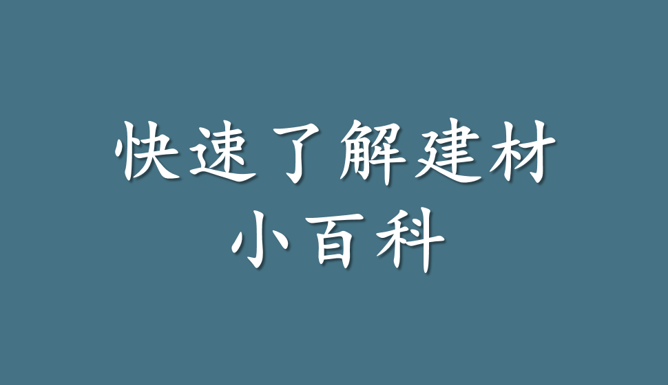 快速了解建材小百科